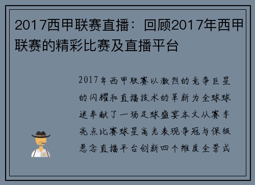 2017西甲联赛直播：回顾2017年西甲联赛的精彩比赛及直播平台