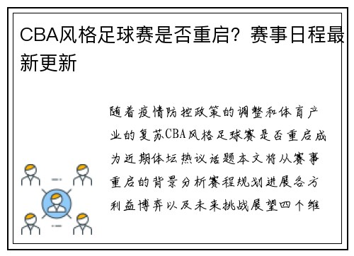 CBA风格足球赛是否重启？赛事日程最新更新
