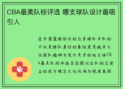 CBA最美队标评选 哪支球队设计最吸引人