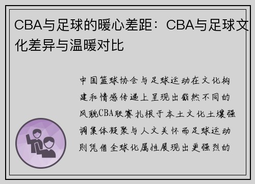 CBA与足球的暖心差距：CBA与足球文化差异与温暖对比