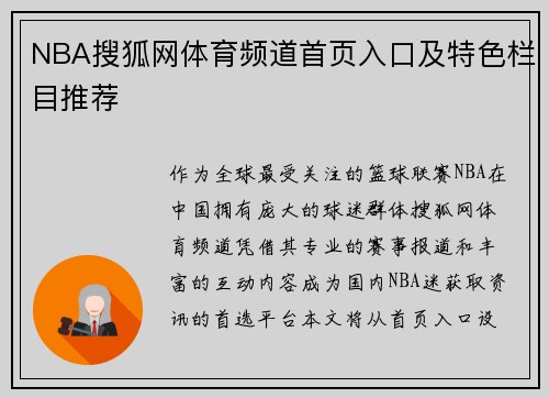 NBA搜狐网体育频道首页入口及特色栏目推荐