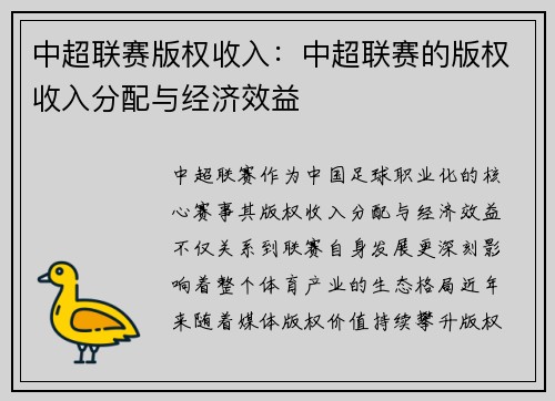 中超联赛版权收入：中超联赛的版权收入分配与经济效益