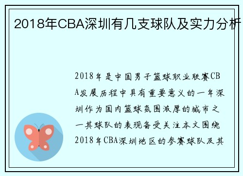 2018年CBA深圳有几支球队及实力分析