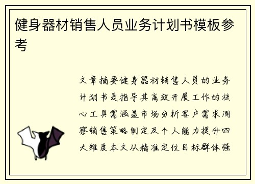 健身器材销售人员业务计划书模板参考