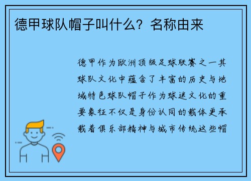 德甲球队帽子叫什么？名称由来