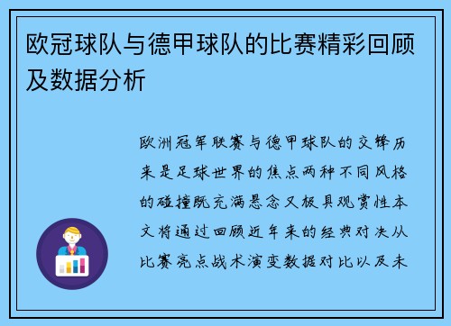 欧冠球队与德甲球队的比赛精彩回顾及数据分析