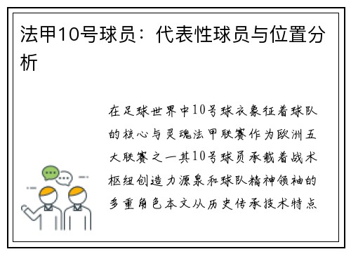 法甲10号球员：代表性球员与位置分析