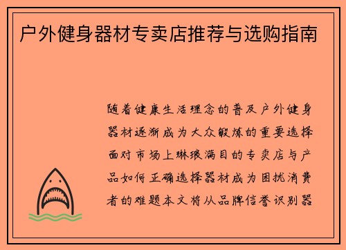 户外健身器材专卖店推荐与选购指南