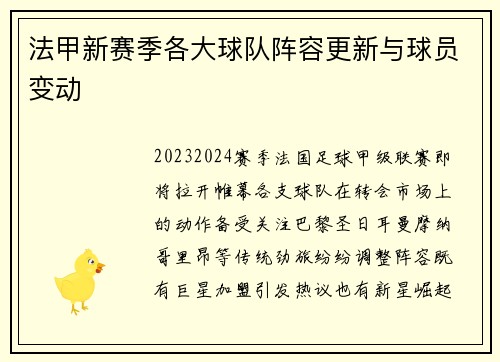 法甲新赛季各大球队阵容更新与球员变动