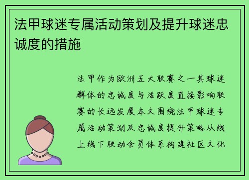 法甲球迷专属活动策划及提升球迷忠诚度的措施