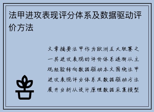 法甲进攻表现评分体系及数据驱动评价方法
