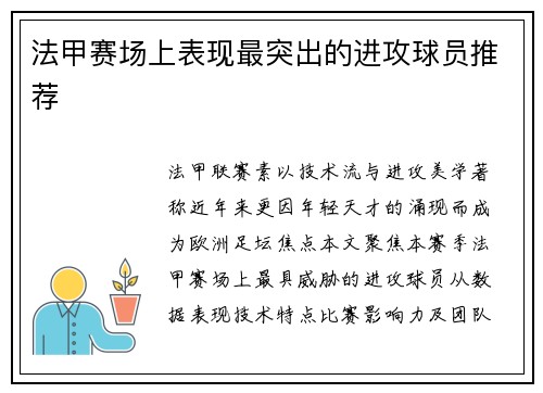 法甲赛场上表现最突出的进攻球员推荐