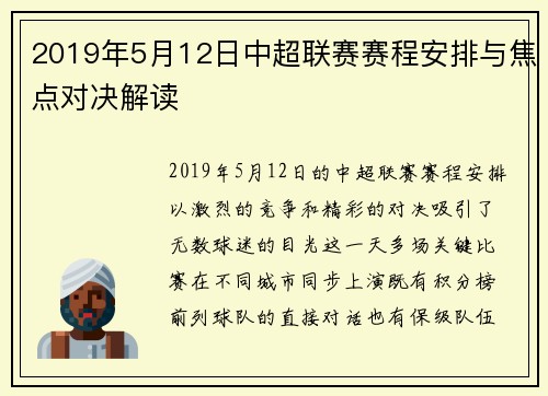 2019年5月12日中超联赛赛程安排与焦点对决解读