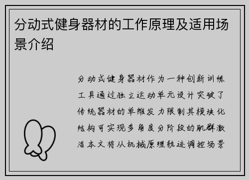 分动式健身器材的工作原理及适用场景介绍