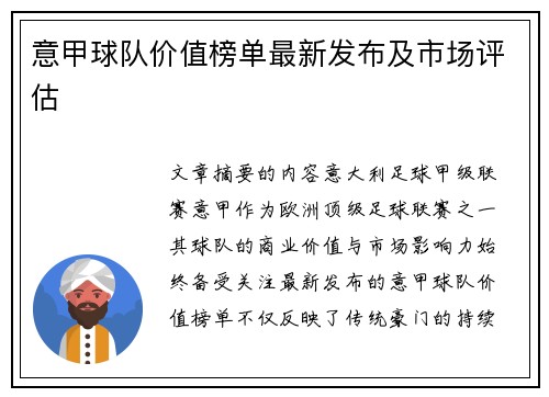 意甲球队价值榜单最新发布及市场评估