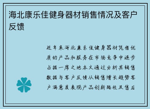 海北康乐佳健身器材销售情况及客户反馈