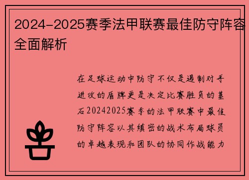 2024-2025赛季法甲联赛最佳防守阵容全面解析