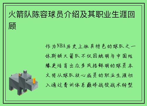 火箭队陈容球员介绍及其职业生涯回顾