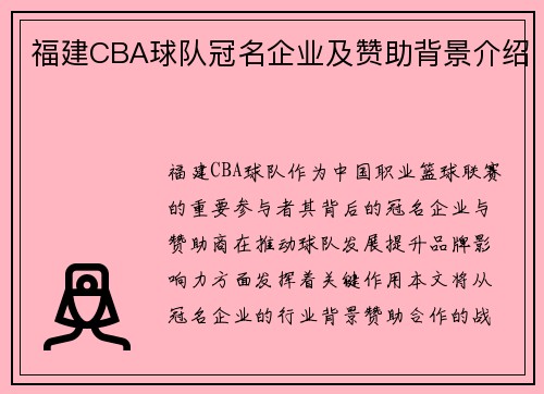 福建CBA球队冠名企业及赞助背景介绍
