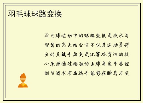 羽毛球球路变换