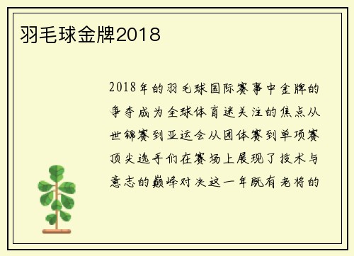 羽毛球金牌2018