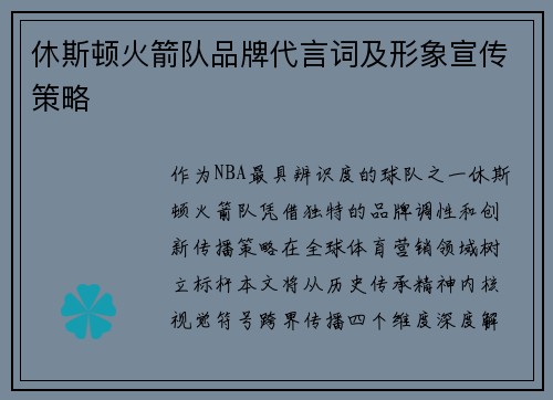 休斯顿火箭队品牌代言词及形象宣传策略