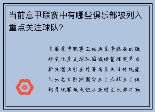 当前意甲联赛中有哪些俱乐部被列入重点关注球队？