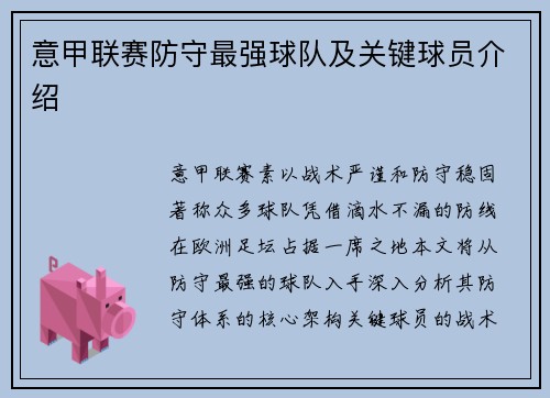 意甲联赛防守最强球队及关键球员介绍
