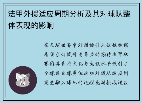法甲外援适应周期分析及其对球队整体表现的影响