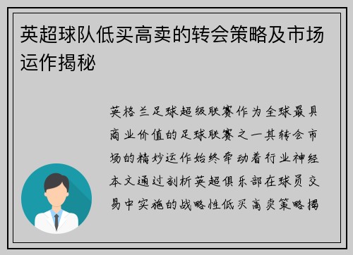 英超球队低买高卖的转会策略及市场运作揭秘