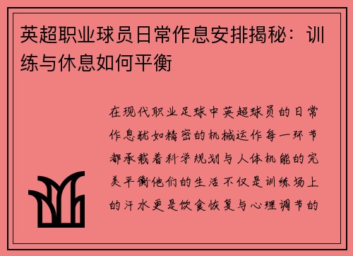 英超职业球员日常作息安排揭秘：训练与休息如何平衡