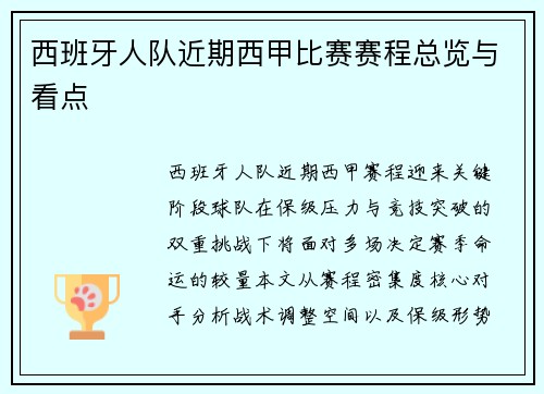 西班牙人队近期西甲比赛赛程总览与看点
