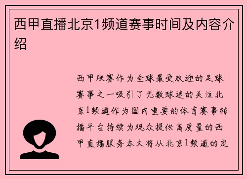 西甲直播北京1频道赛事时间及内容介绍