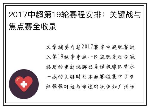 2017中超第19轮赛程安排：关键战与焦点赛全收录
