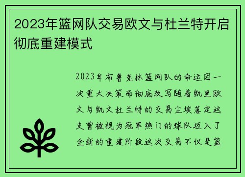2023年篮网队交易欧文与杜兰特开启彻底重建模式