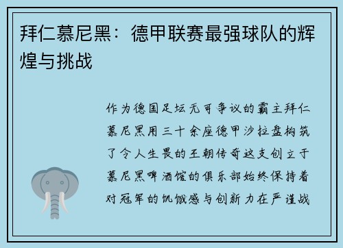 拜仁慕尼黑：德甲联赛最强球队的辉煌与挑战