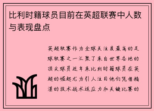比利时籍球员目前在英超联赛中人数与表现盘点