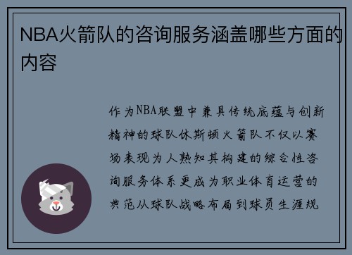NBA火箭队的咨询服务涵盖哪些方面的内容