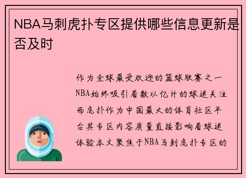 NBA马刺虎扑专区提供哪些信息更新是否及时