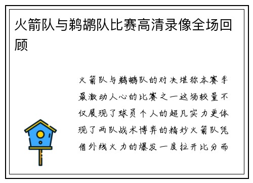 火箭队与鹈鹕队比赛高清录像全场回顾