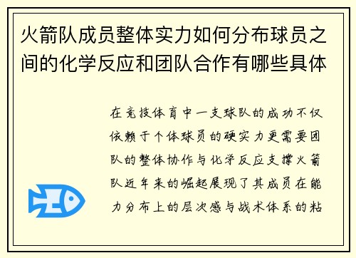 火箭队成员整体实力如何分布球员之间的化学反应和团队合作有哪些具体表现