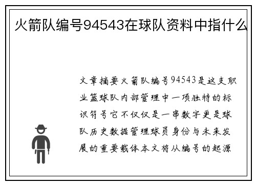 火箭队编号94543在球队资料中指什么