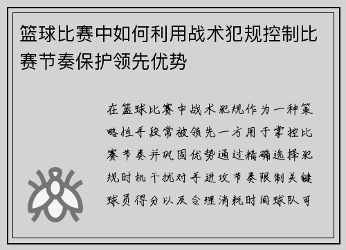 篮球比赛中如何利用战术犯规控制比赛节奏保护领先优势