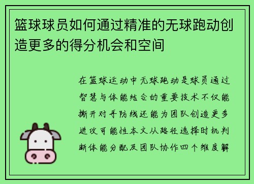 篮球球员如何通过精准的无球跑动创造更多的得分机会和空间