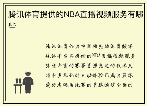 腾讯体育提供的NBA直播视频服务有哪些
