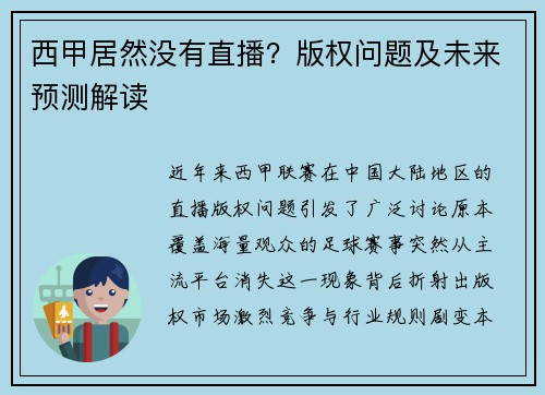 西甲居然没有直播？版权问题及未来预测解读