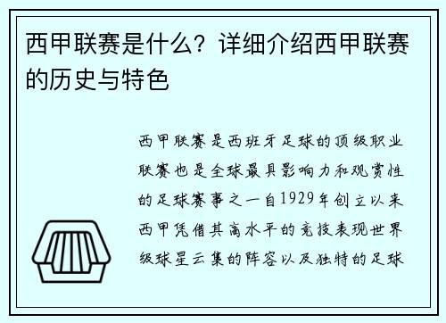西甲联赛是什么？详细介绍西甲联赛的历史与特色